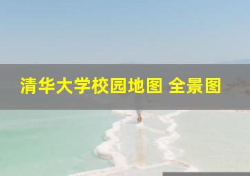 清华大学校园地图 全景图